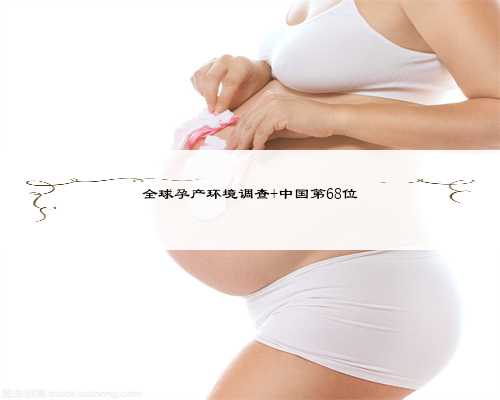 全球孕产环境调查 中国第68位